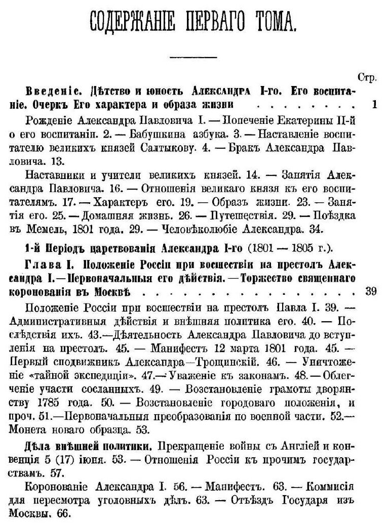 Книга История царствования Императора Александра I и России в его время. Том 1 - фото №4