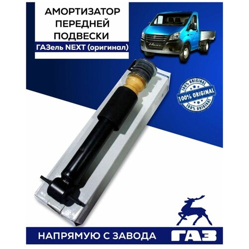 Амортизатор передней подвески ГАЗель NEXT