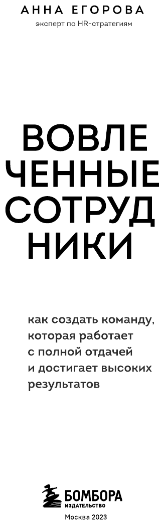 Вовлеченные сотрудники. Как создать команду, которая работает с полной отдачей и достигает высоких результатов - фото №9