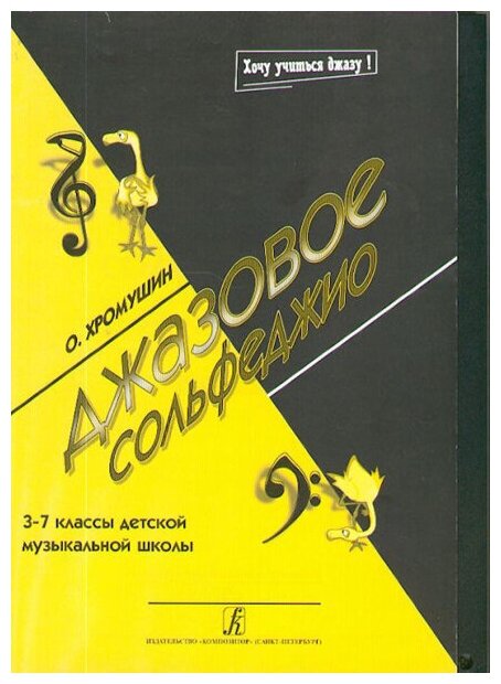 Хромушин О. Джазовое сольфеджио, 3-7 кл. ДМШ, Издательство «Композитор»