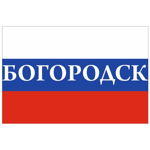 Флаг России с надписью Богородск 90х135 см флаг россии с надписью богородск 70х105 см