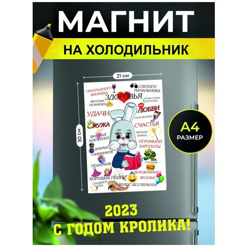 Магнит на холодильник, сувенирный магнит Пожелания на Новый год Кролика (21 см х 30 см, кролик)