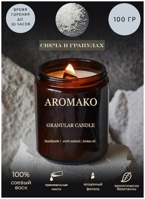 Насыпная свеча белая AROMAKO 100 гр, свеча в гранулах, восковая свеча