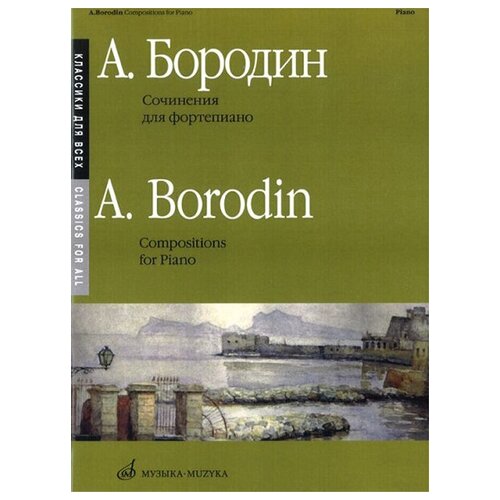 16150МИ Бородин А. Сочинения: Для фортепиано. Издательство 