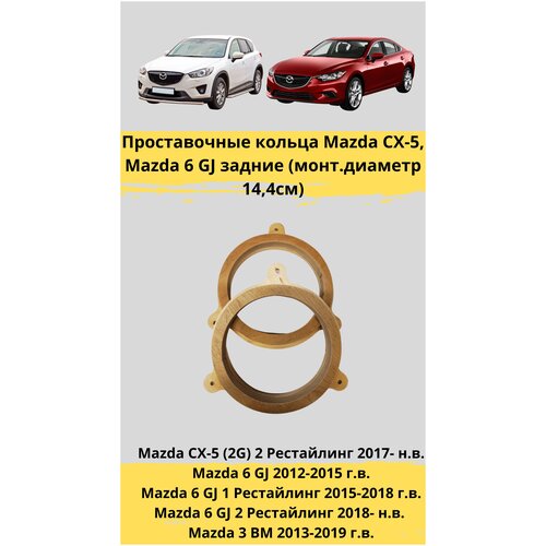 Проставочные кольца под установку динамиков в авто Mazda CX-5, Mazda 6 GJ задние(тыл) (монтажный диаметр 14,4 см.)