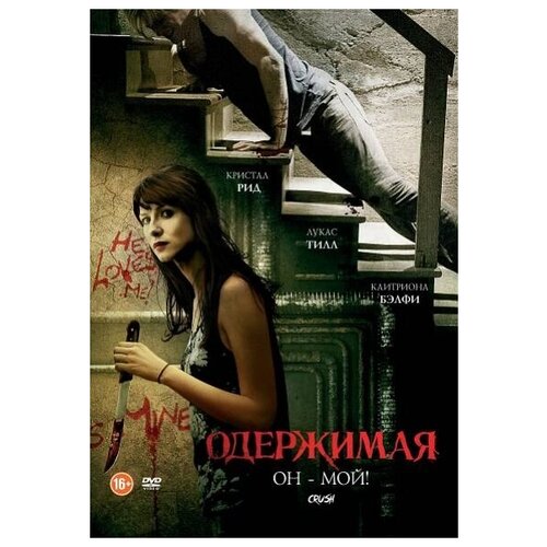 Одержимая (DVD)