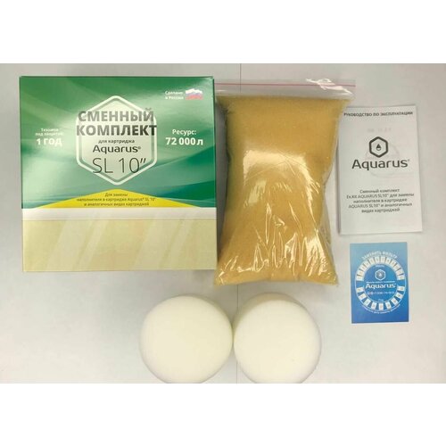 Сменный комплект для фильтра от накипи для стиральных и посудомоечных машин AQUARUS SL 10 В подходит для колб SL 10