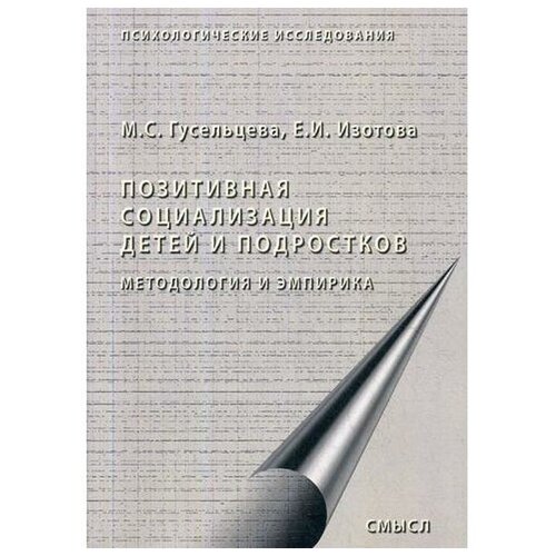 Гусельцева М.С. "Позитивная социализация детей и подростков: методология и эмпирика. 2-е изд., стер."