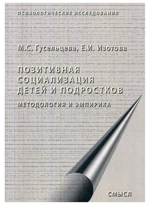 Позитивная социализация детей и подростков: методология и эмпирика