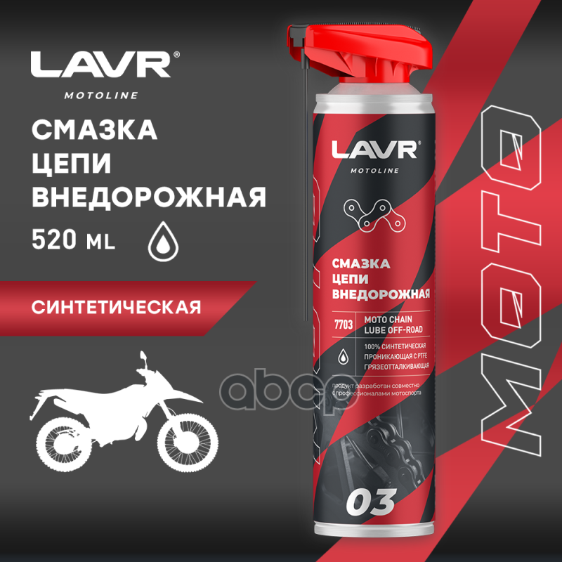 Смазка цепи дорожная мото (LAVR) аэрозоль 520мл - фото №4