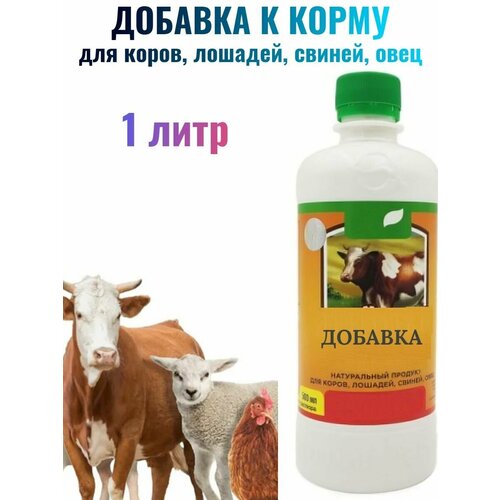 Добавка натуральная к корму, 1 л - для коров, лошадей, свиней и овец. Способствует усилению иммунитета животных, возрастанию жизнестойкости молодняка.