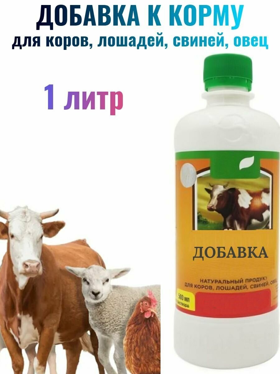 Добавка натуральная к корму, 1 л - для коров, лошадей, свиней и овец. Способствует усилению иммунитета животных, возрастанию жизнестойкости молодняка.