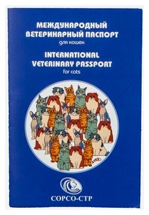 Международный ветеринарный паспорт для кошек*