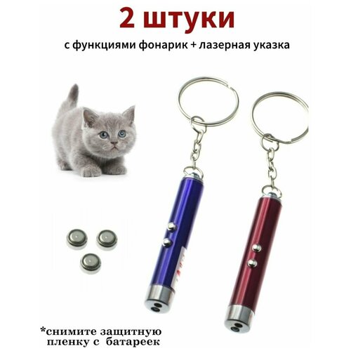 игрушка дразнилка для кошек и лазерная указка Лазерная указка игрушка для кошек с фонариком 2шт