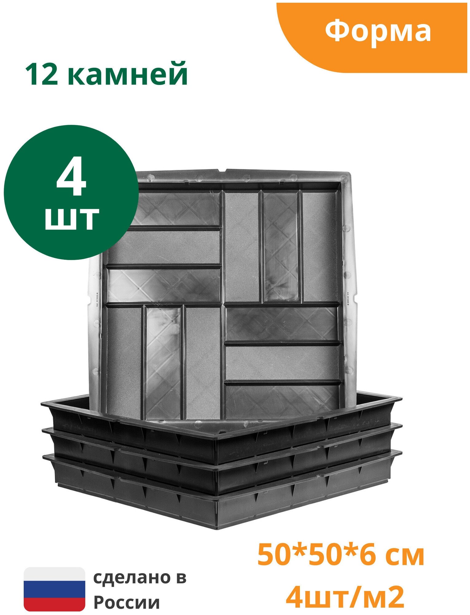 фото Формы для тротуарной плиты 12 камней (готовое изделие 500х500х60 мм), комплект-4 шт. Standartpark