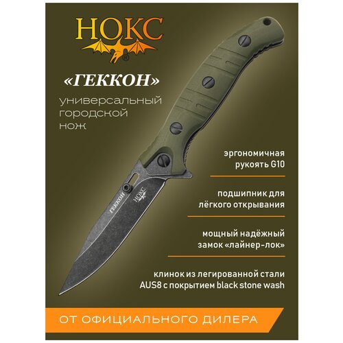 Нож складной нокс 340-580406 (Геккон), городской складной нож, сталь AUS8