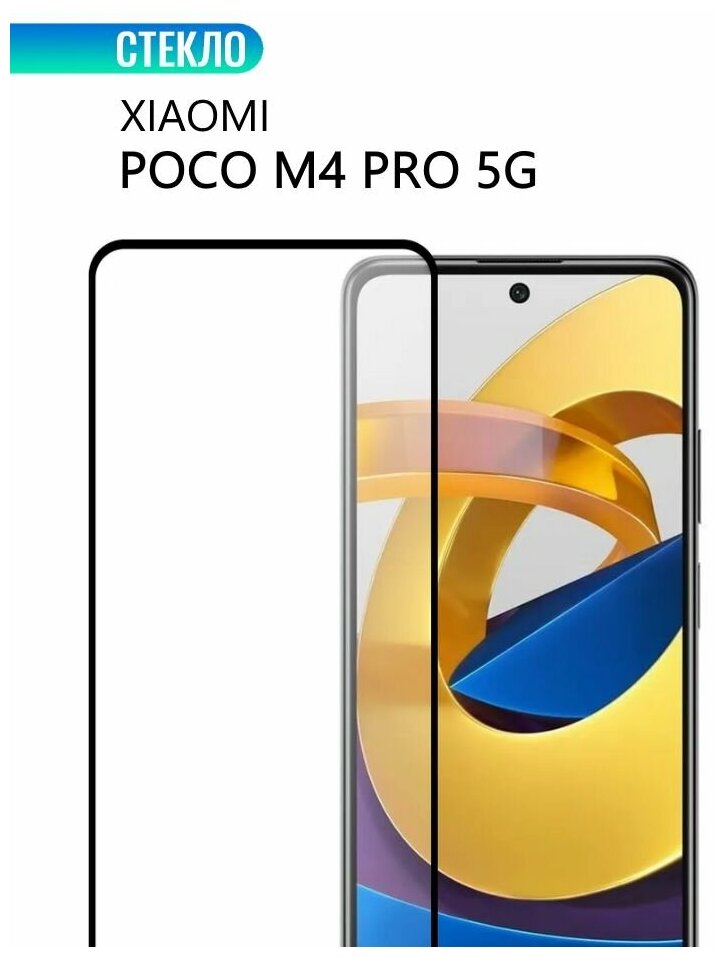 Защитное стекло для Xiaomi POCO M4 Pro 5G, с черной рамкой, стеклович