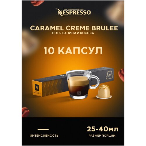 Кофе в капсулах Nespresso кофемашины Creme Brulee оригинал 10 капсул