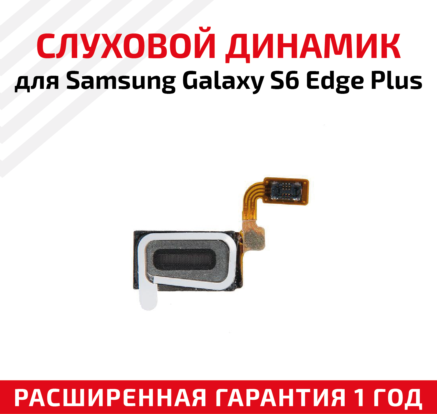 Динамик верхний (слуховой) для Samsung Galaxy S6 Edge Plus SM-G928F