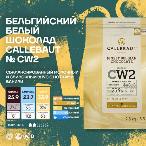 Бельгийский белый шоколад CW2 Callebaut в каллетах (8*2,5 кг)