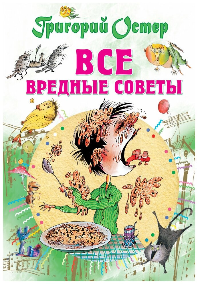 Все вредные советы. Остер Г. Б.