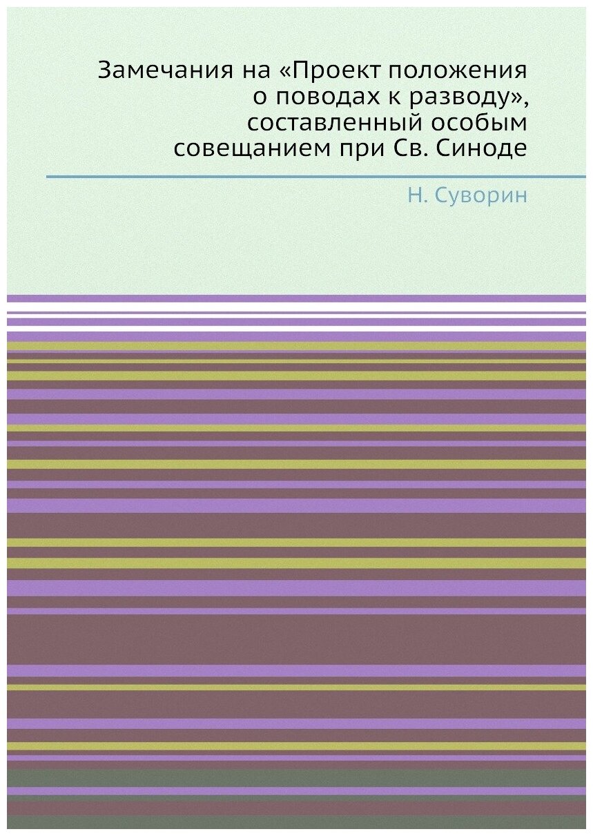 Книга Замечания на «Проект положения о поводах к разводу», составленный особым совещани... - фото №1