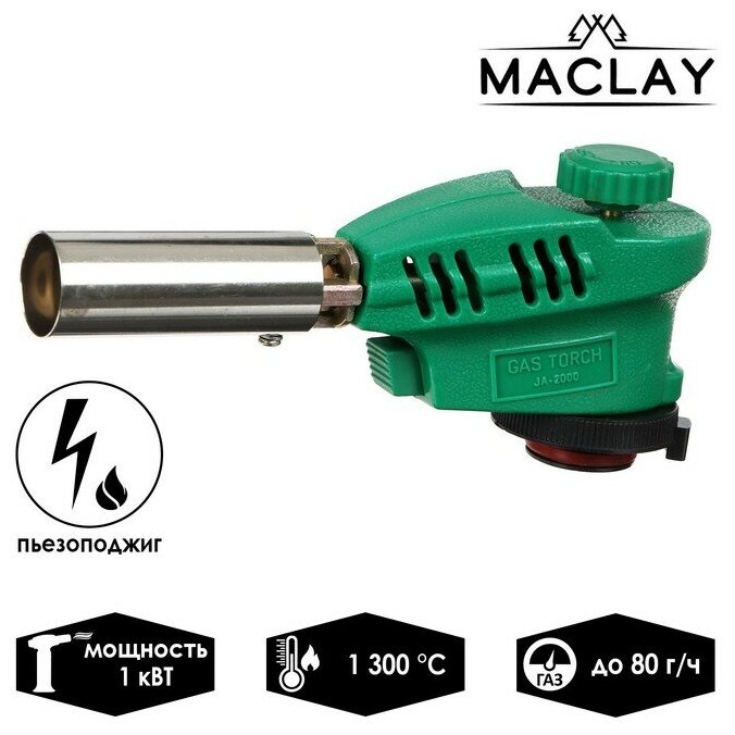 Газовая горелка Maclay 1275045