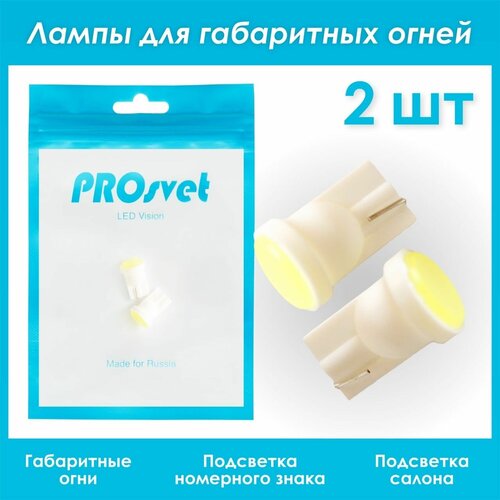 Светодиодная лампа W5W PROsvet 12vT10 COB 6000K холодный белый свет 2 шт в габаритные огни /подсветку салона / багажника / в габариты