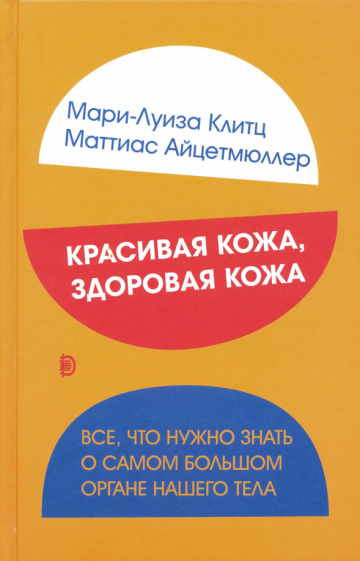 Красивая кожа, здоровая кожа. Все, что нужно знать о самом большом органе нашего тела - фото №1