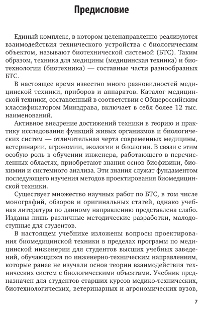 Биотехнические системы медицинского назначения. Часть 1. Количественное описание биообъектов. Учебник - фото №7