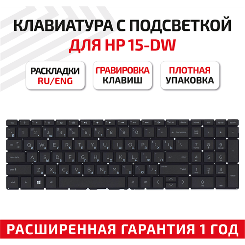 Клавиатура (keyboard) для ноутбука HP 15-dw, 15-dw0000, 15-dw0030nr, 15-dw0034wm /HP Pavilion Gaming 15-CX0020NR, черная с подсветкой