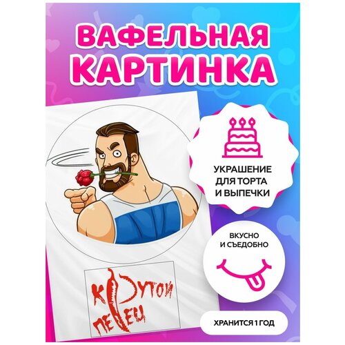 Вафельные картинки для торта мужчине 