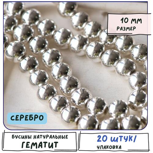 Гематит Бусины синтетические 20 шт, цвет серебро, размер 10 мм, с металлизацией