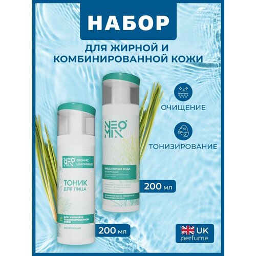 NEOMIX Мицеллярная вода (мицелярка) и Тоник для лица (средство-тонер) Organic Lemongrass, 2 по 200мл Набор для очищения кожи лица женский 2 в 1