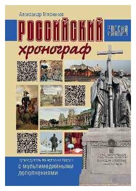 Российский хронограф. Путеводитель по истории России с мультимедийными дополнениями - фото №6