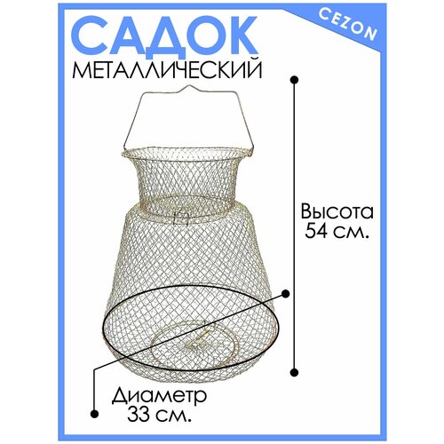 фото Садок рыболовный металлический, для летней рыбалки, длина 54 см, диаметр 33 см. elite life