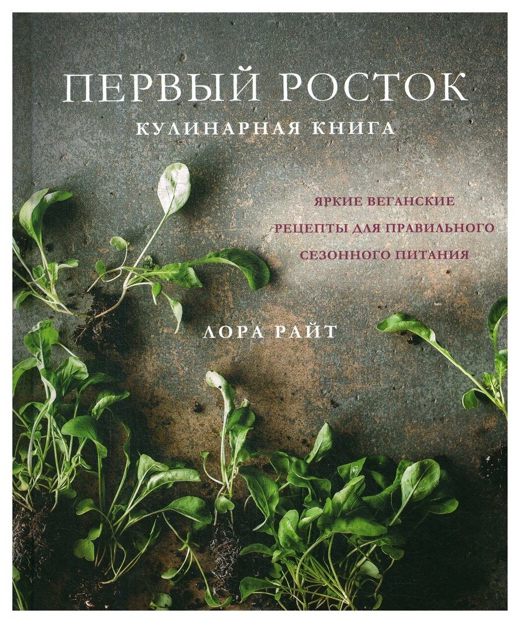 Первый росток. Яркие веганские рецепты для правильного сезонного питания - фото №1