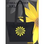 Сумка женская через плечо шоппер дорожная пляжная Sonnenblume ЭммаXL Черный тканевая с топовым принтом подсолнух - изображение