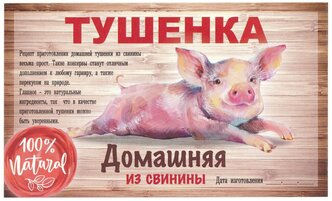 Этикетка наклейка самоклеящаяся на банки для домашнего консервирования "Тушенка из Свинины" 100*60 мм, 25 шт.