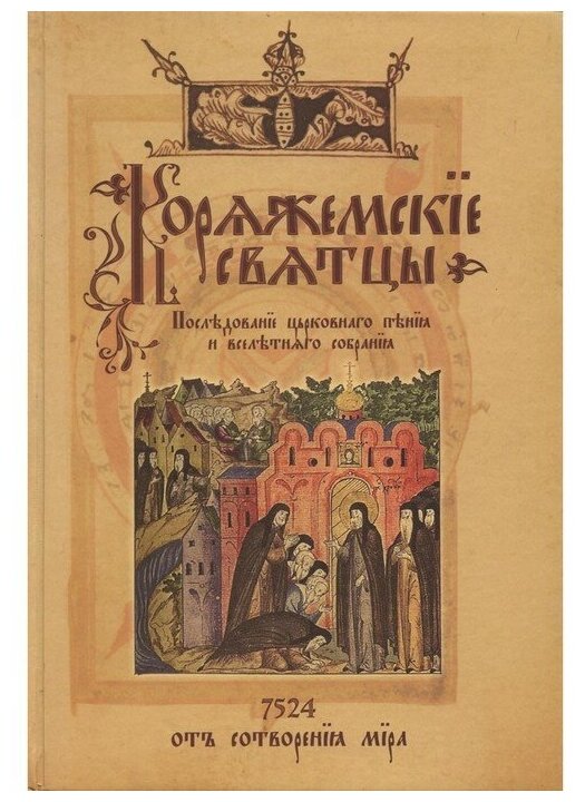 Коряжемские святцы. С комментариями и пояснениями - фото №1