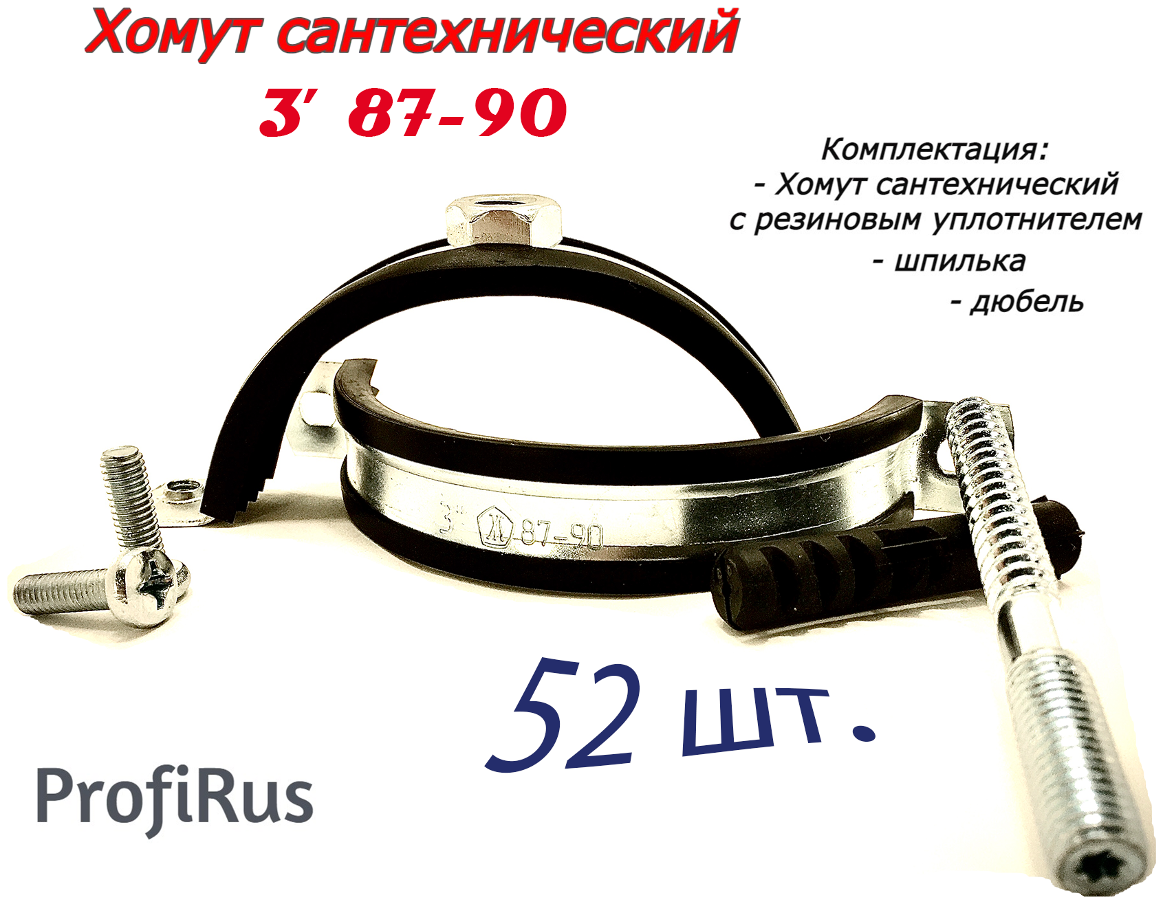 Хомут сантехнический D3" 87-90 (52 шт) для труб с резиновым уплотнением, шпилькой и дюбелем - фотография № 1