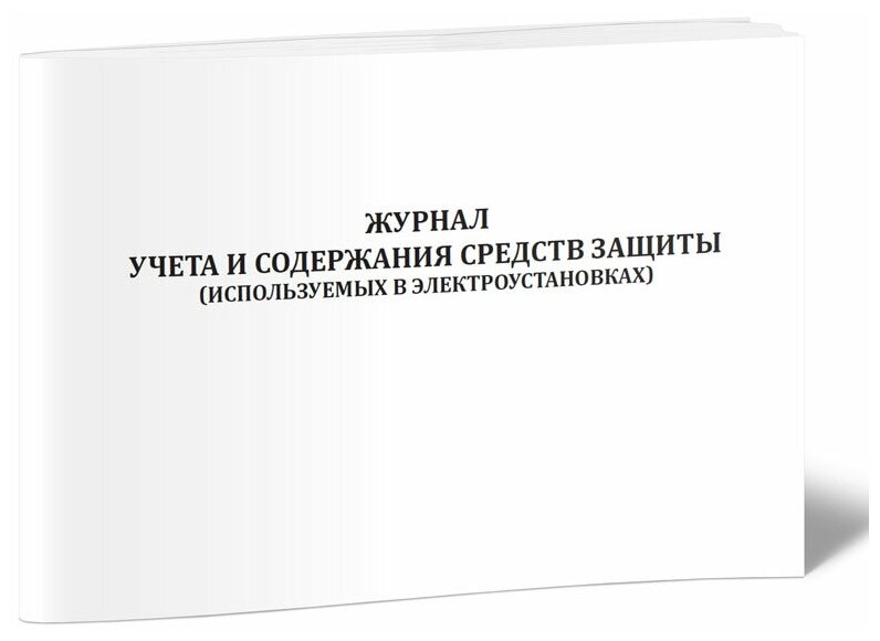 Журнал учета и содержания средств защиты (используемых в электроустановках), 60 стр, 1 журнал, А4 - ЦентрМаг