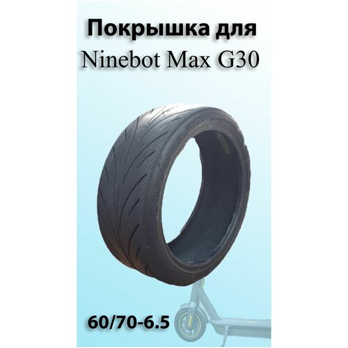 Покрышка бескамерная Ninebot Max G30 60/70-6.5 с соском в комплекте покрышка для электросамоката 10x2 70 6 5 бескамерная hota a 3059