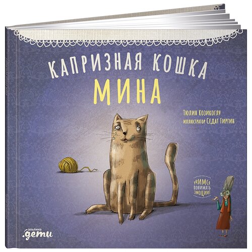 Козикоглу Т. "Капризная кошка Мина"