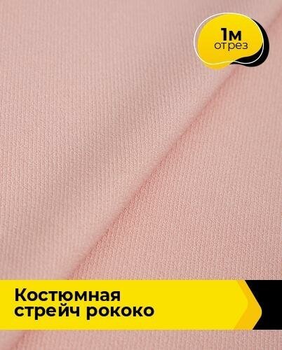 Ткань для шитья и рукоделия Костюмная стрейч "Рококо" 1 м * 148 см, розовый 005
