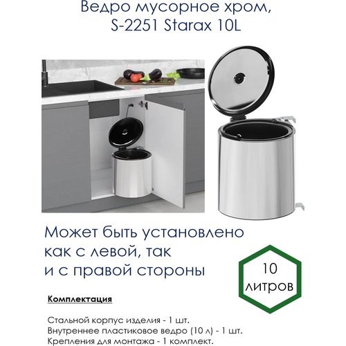 Ведро мусорное хром, S-2251 Starax 10L. Ширина модуля, мм - 400