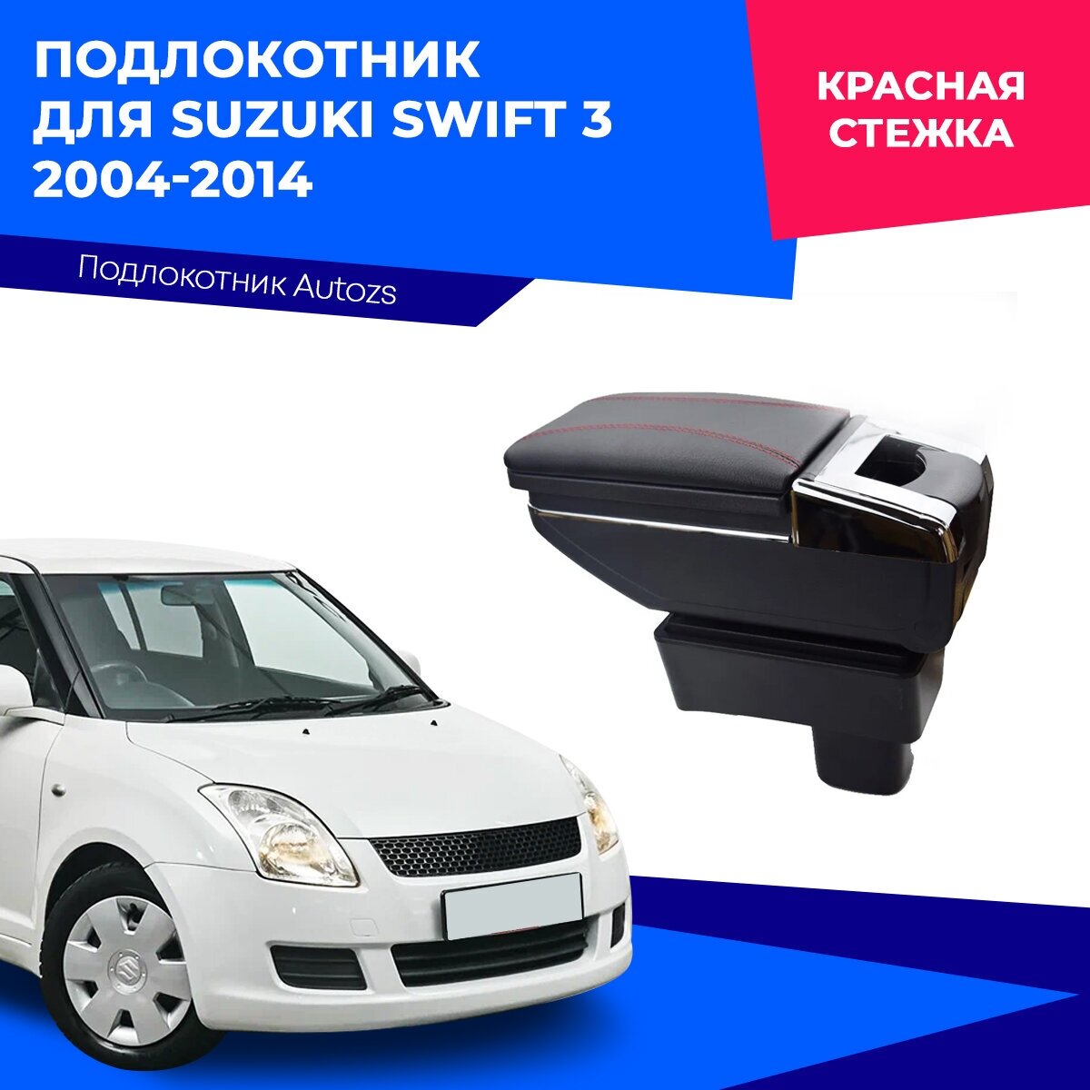 Подлокотник для Suzuki Swift 3 2004-2014 / Сузуки Свифт 3 2004-2014, экокожа