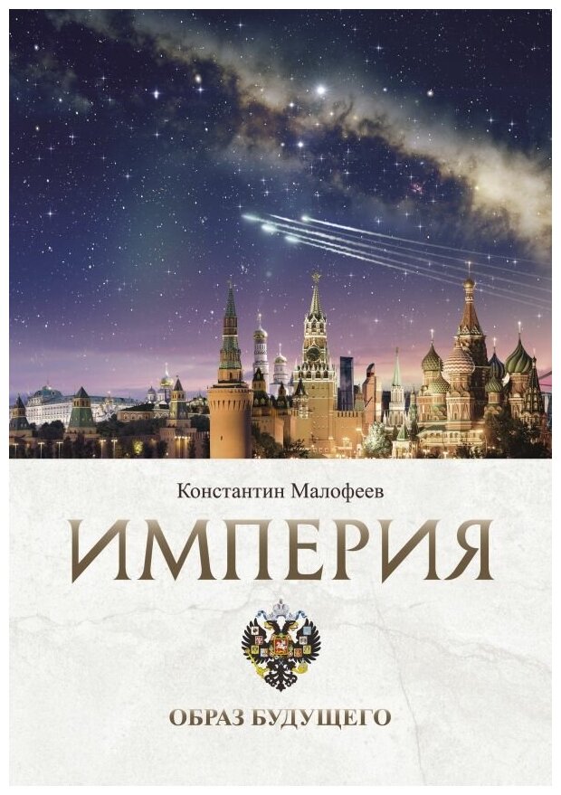 Малофеев Константин Валерьевич. Империя. Образ будущего. Нехудожественная литература