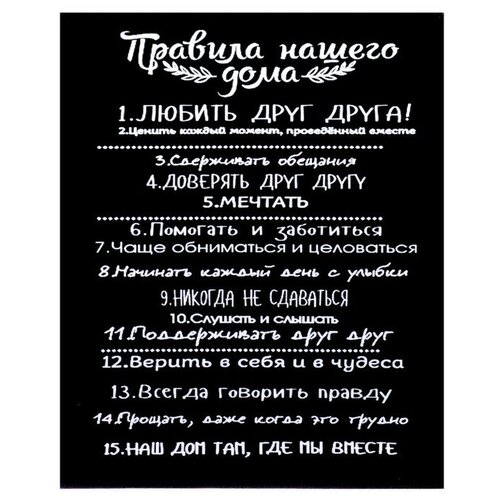 Frau Liebe Картина на холсте Правила нашего дома 40х50 см 818₽