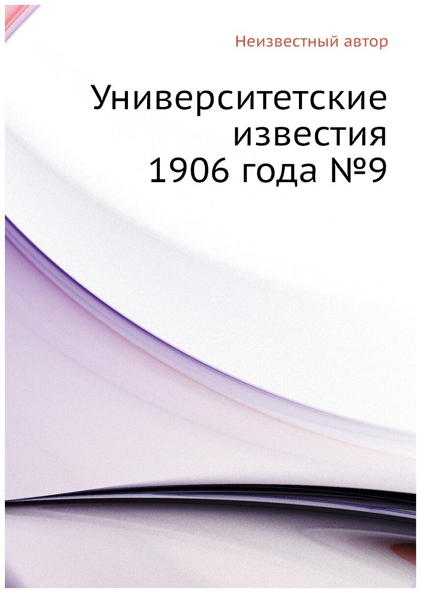 Книга Университетские известия 1906 года №9 - фото №1
